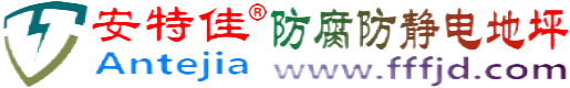 安特佳®黔西防腐防静电地坪